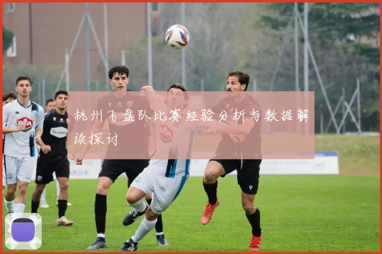 杭州飞盘队比赛经验分析与数据解读探讨