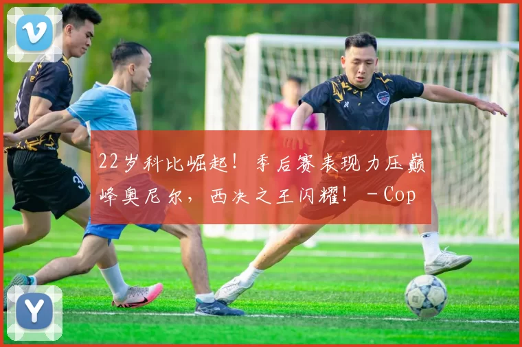 22岁科比崛起！季后赛表现力压巅峰奥尼尔，西决之王闪耀！ - Copy (5)