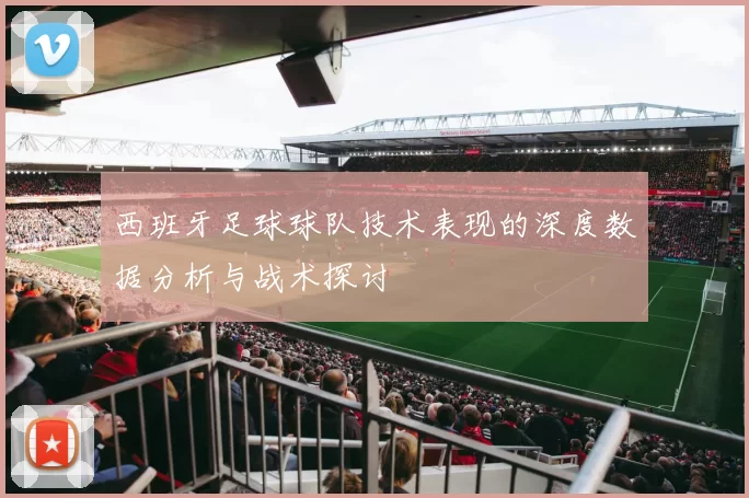西班牙足球球队技术表现的深度数据分析与战术探讨