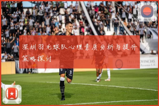 深圳羽毛球队心理素质分析与提升策略探讨
