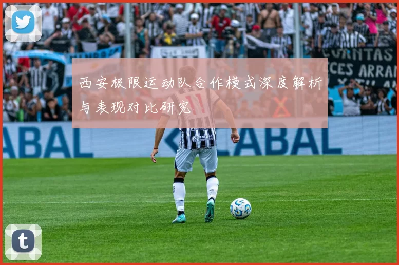 西安极限运动队合作模式深度解析与表现对比研究