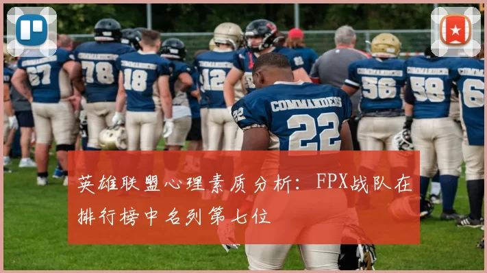 英雄联盟心理素质分析：FPX战队在排行榜中名列第七位