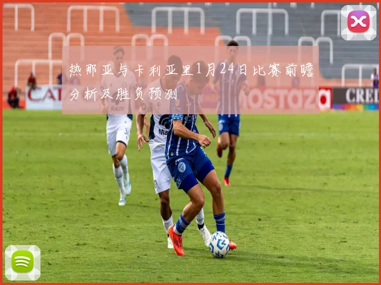 热那亚与卡利亚里1月24日比赛前瞻分析及胜负预测