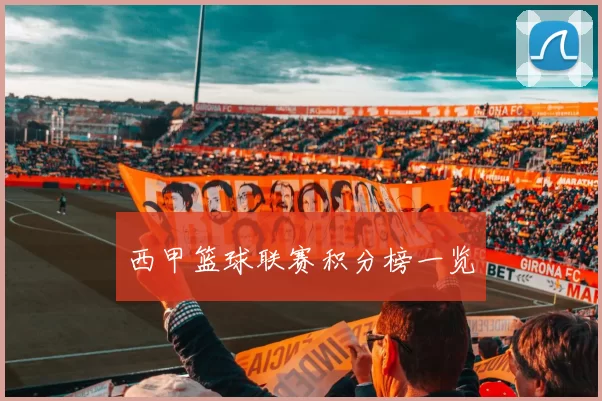 西甲篮球联赛积分榜一览