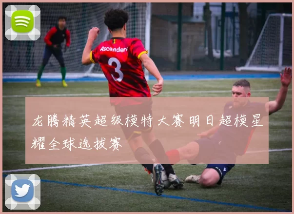 龙腾精英超级模特大赛明日超模星耀全球选拔赛