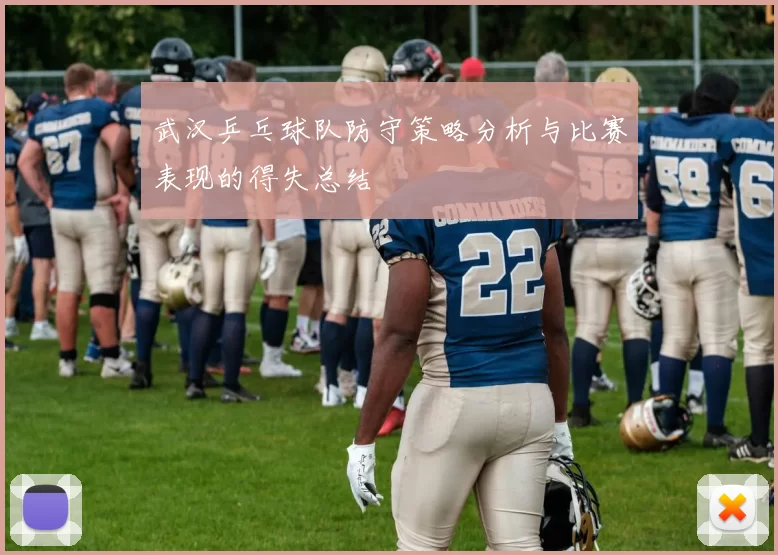 武汉乒乓球队防守策略分析与比赛表现的得失总结