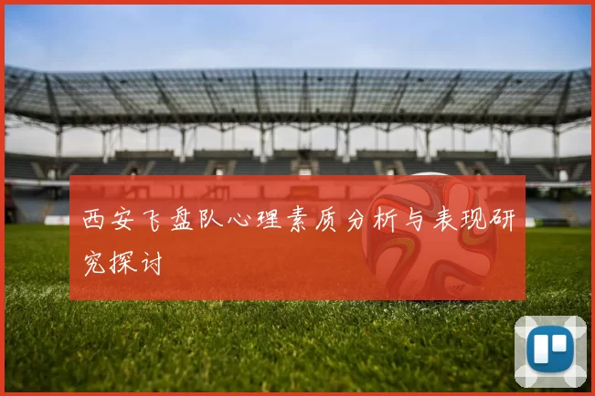 西安飞盘队心理素质分析与表现研究探讨