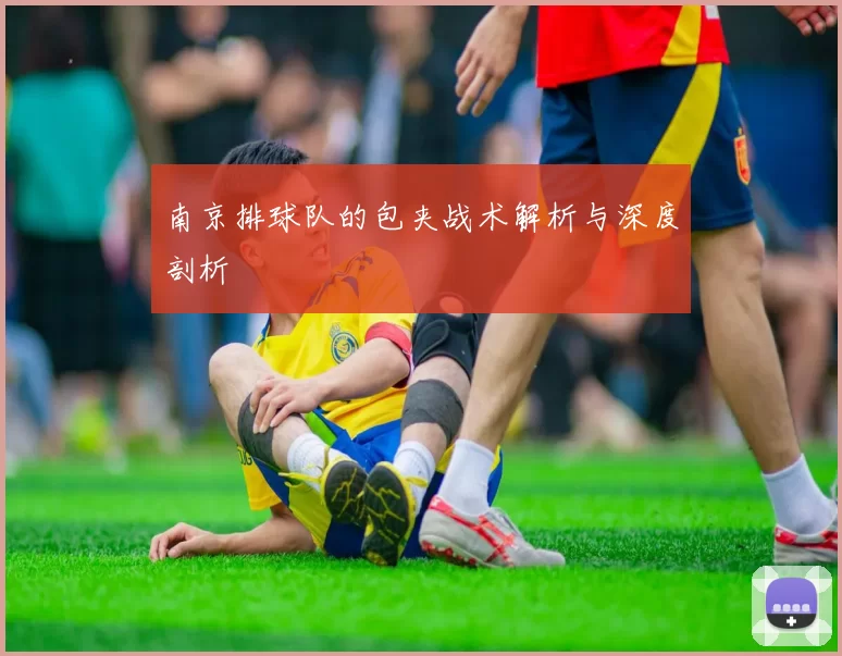 南京排球队的包夹战术解析与深度剖析