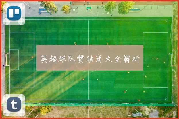 英超球队赞助商大全解析
