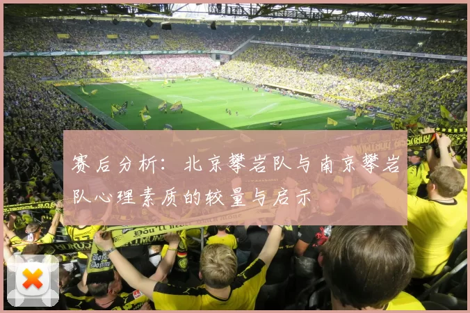 赛后分析：北京攀岩队与南京攀岩队心理素质的较量与启示