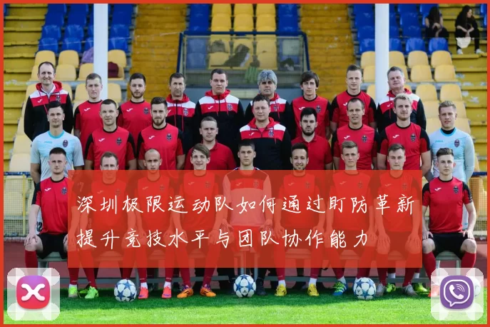 深圳极限运动队如何通过盯防革新提升竞技水平与团队协作能力