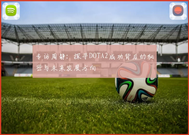 专访周静：探寻DOTA2成功背后的秘密与未来发展方向