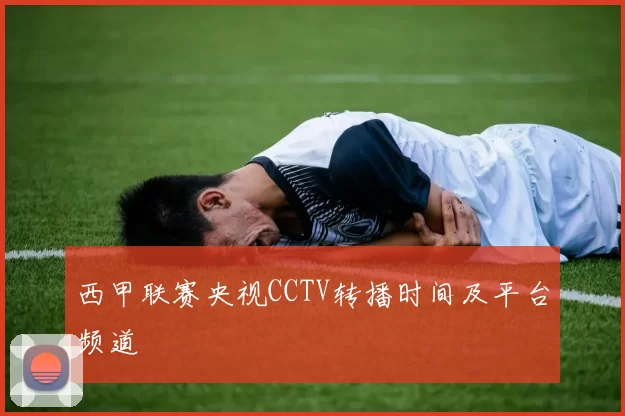 西甲联赛央视CCTV转播时间及平台频道
