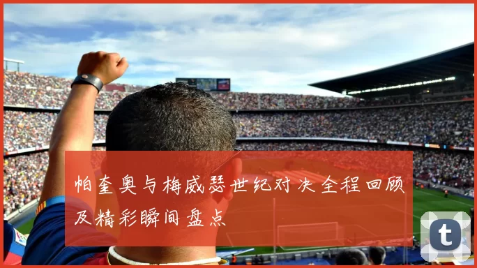 帕奎奥与梅威瑟世纪对决全程回顾及精彩瞬间盘点