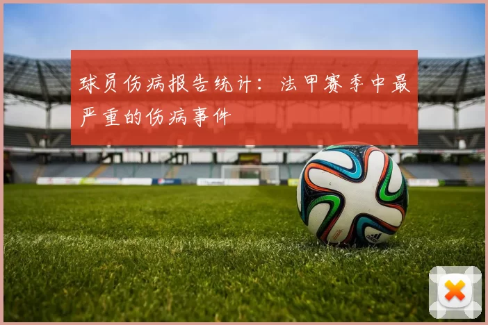 球员伤病报告统计：法甲赛季中最严重的伤病事件