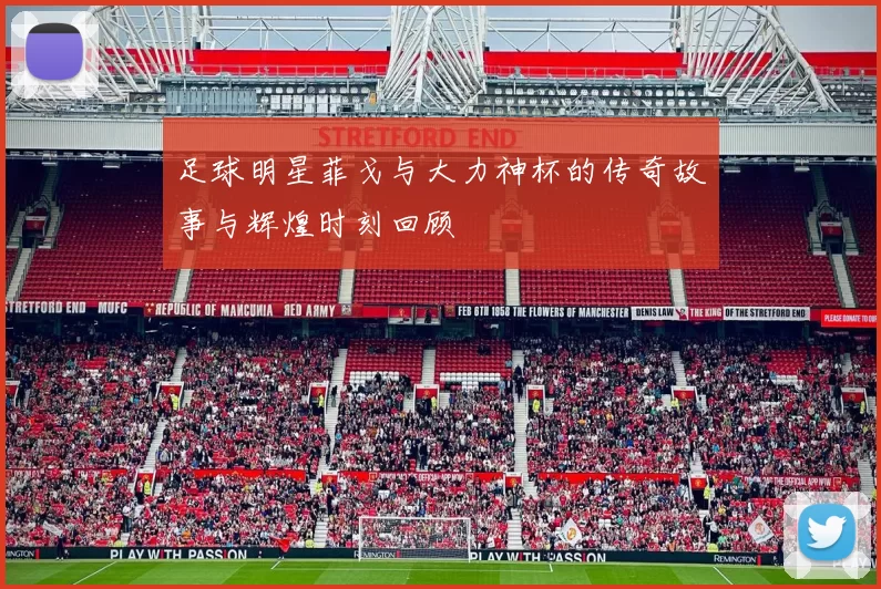 足球明星菲戈与大力神杯的传奇故事与辉煌时刻回顾