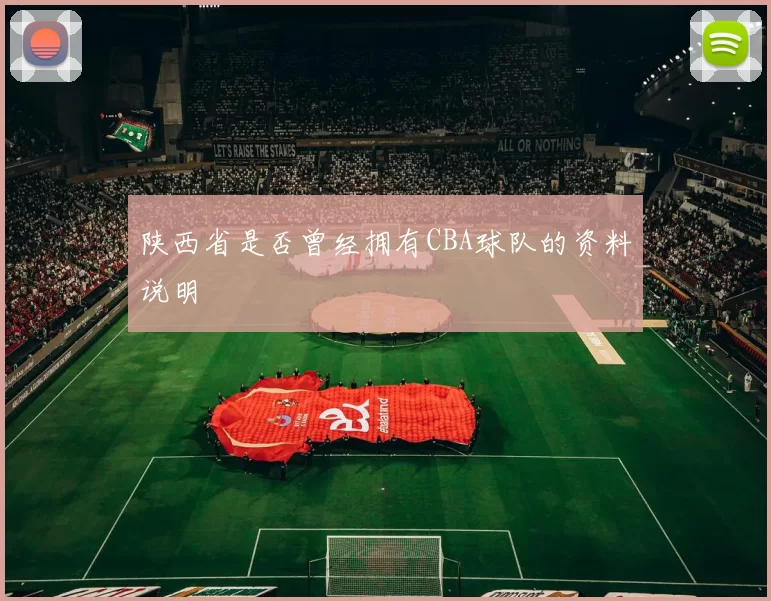 陕西省是否曾经拥有CBA球队的资料说明