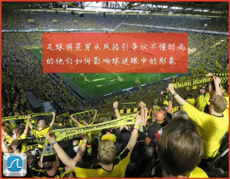 足球明星穿衣风格引争议不懂时尚的他们如何影响球迷眼中的形象