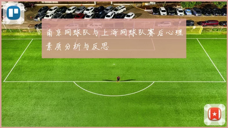 南京网球队与上海网球队赛后心理素质分析与反思