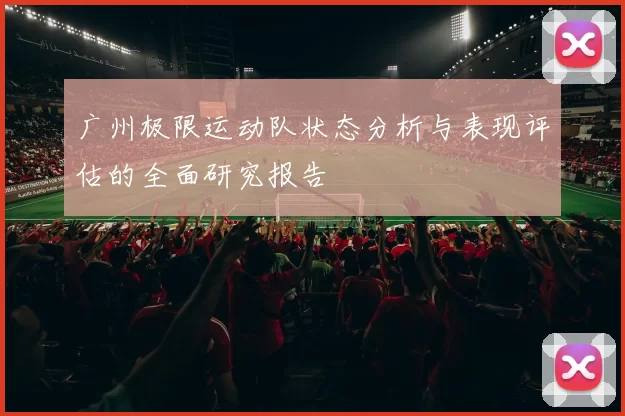 广州极限运动队状态分析与表现评估的全面研究报告