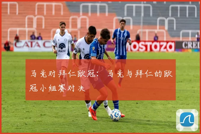 马竞对拜仁欧冠：马竞与拜仁的欧冠小组赛对决