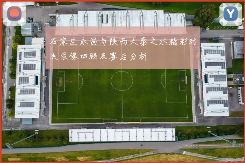 石家庄永昌与陕西大秦之水精彩对决录像回顾及赛后分析