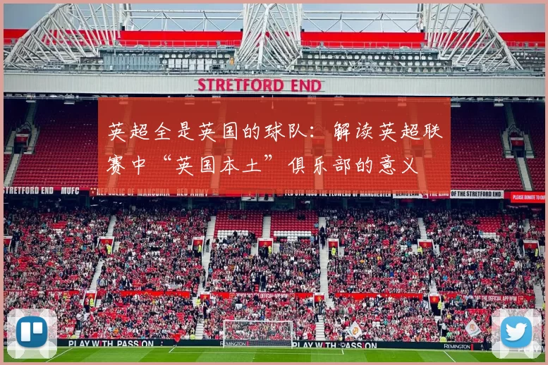英超全是英国的球队：解读英超联赛中“英国本土”俱乐部的意义
