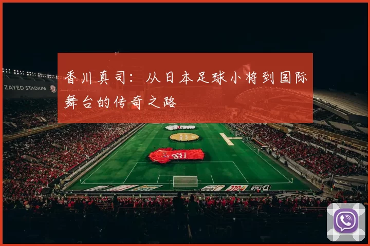 香川真司：从日本足球小将到国际舞台的传奇之路