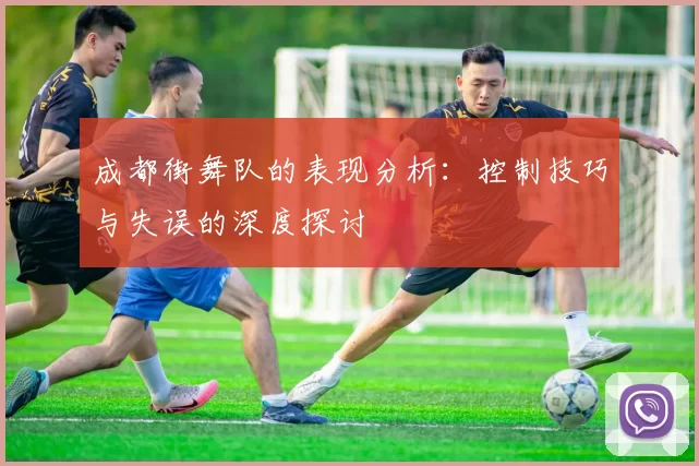 成都街舞队的表现分析：控制技巧与失误的深度探讨