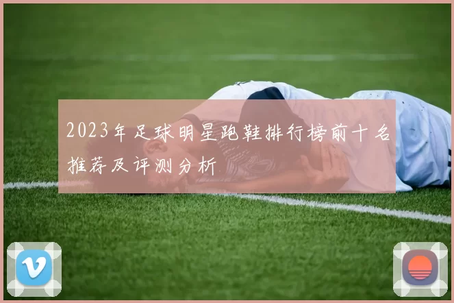 2023年足球明星跑鞋排行榜前十名推荐及评测分析