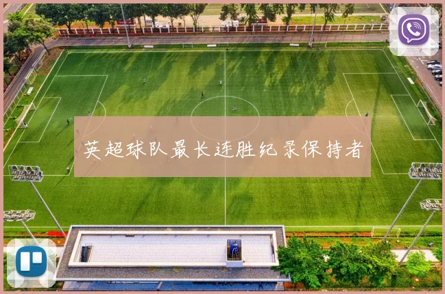 英超球队最长连胜纪录保持者