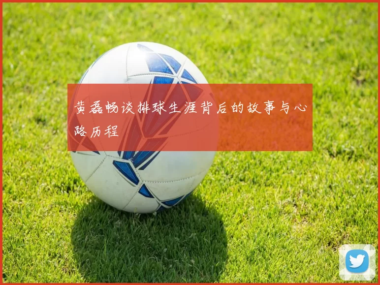 黄磊畅谈排球生涯背后的故事与心路历程