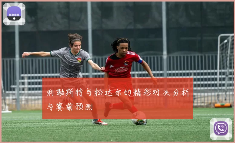 利勒斯特与松达尔的精彩对决分析与赛前预测