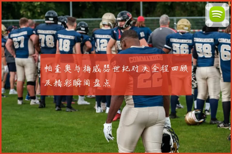 帕奎奥与梅威瑟世纪对决全程回顾及精彩瞬间盘点