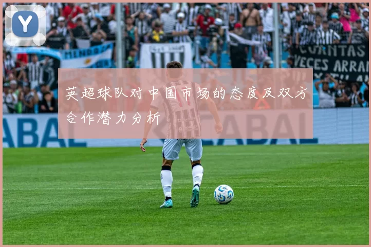 英超球队对中国市场的态度及双方合作潜力分析