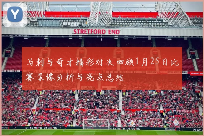马刺与奇才精彩对决回顾1月25日比赛录像分析与亮点总结