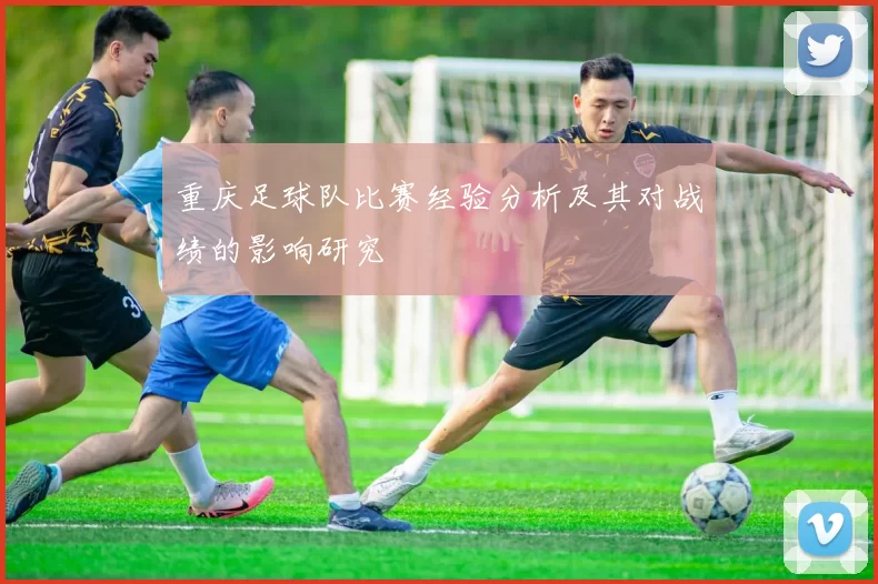 重庆足球队比赛经验分析及其对战绩的影响研究